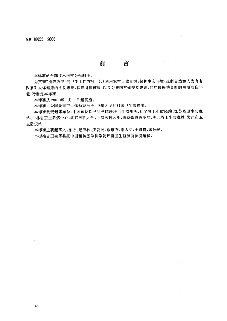 GB 18055-2000 村镇规划卫生标准.pdf_第1页