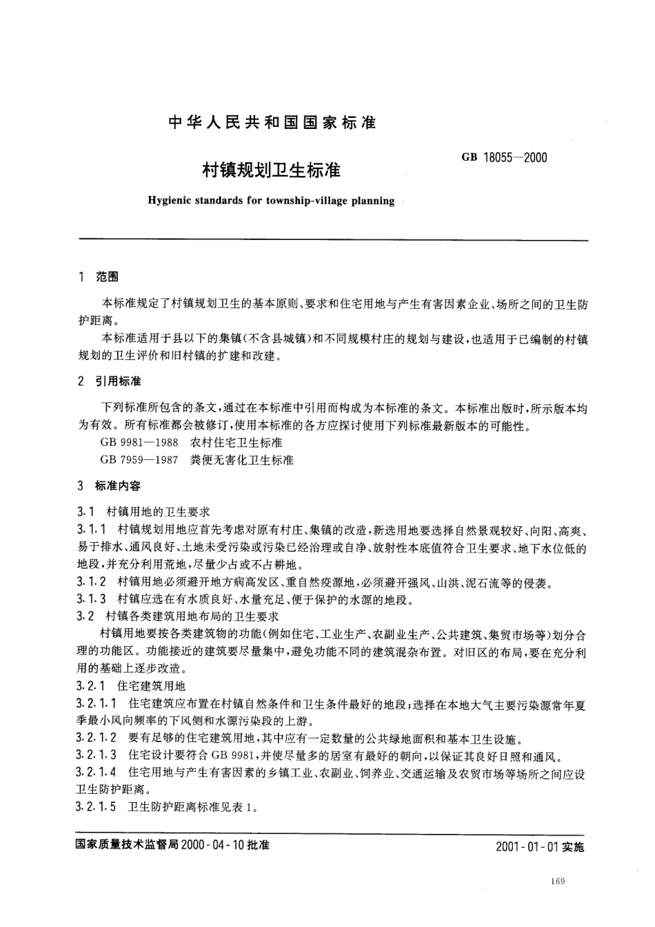 GB 18055-2000 村镇规划卫生标准.pdf_第2页