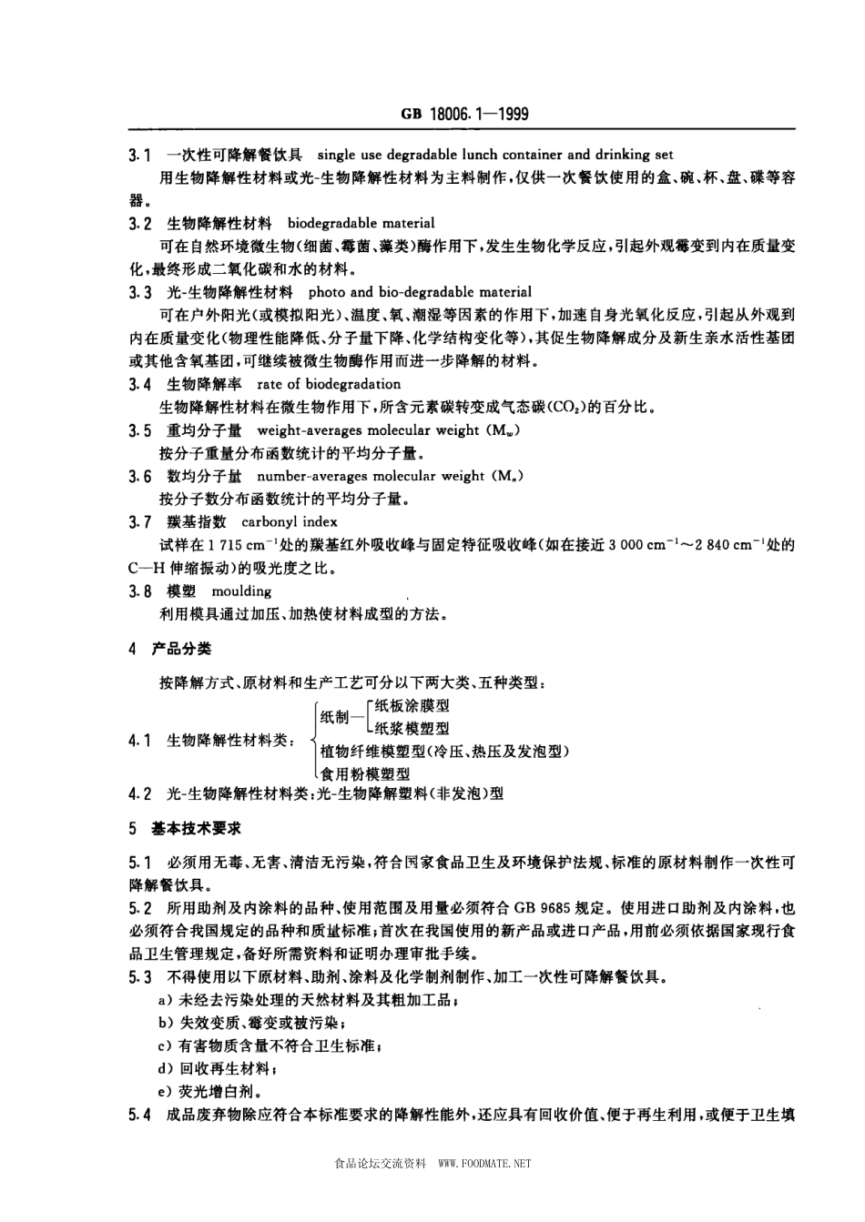 GB 18006.1-1999 一次性可降解餐饮具通用技术条件.pdf_第3页