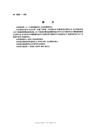 GB 18006.1-1999 一次性可降解餐饮具通用技术条件.pdf