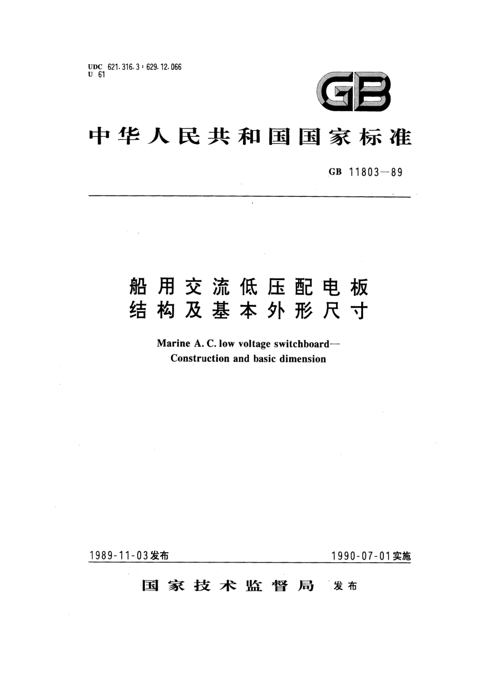 GB 11803-1989 船用交流低压配电板 结构及基本外形尺寸.pdf_第1页