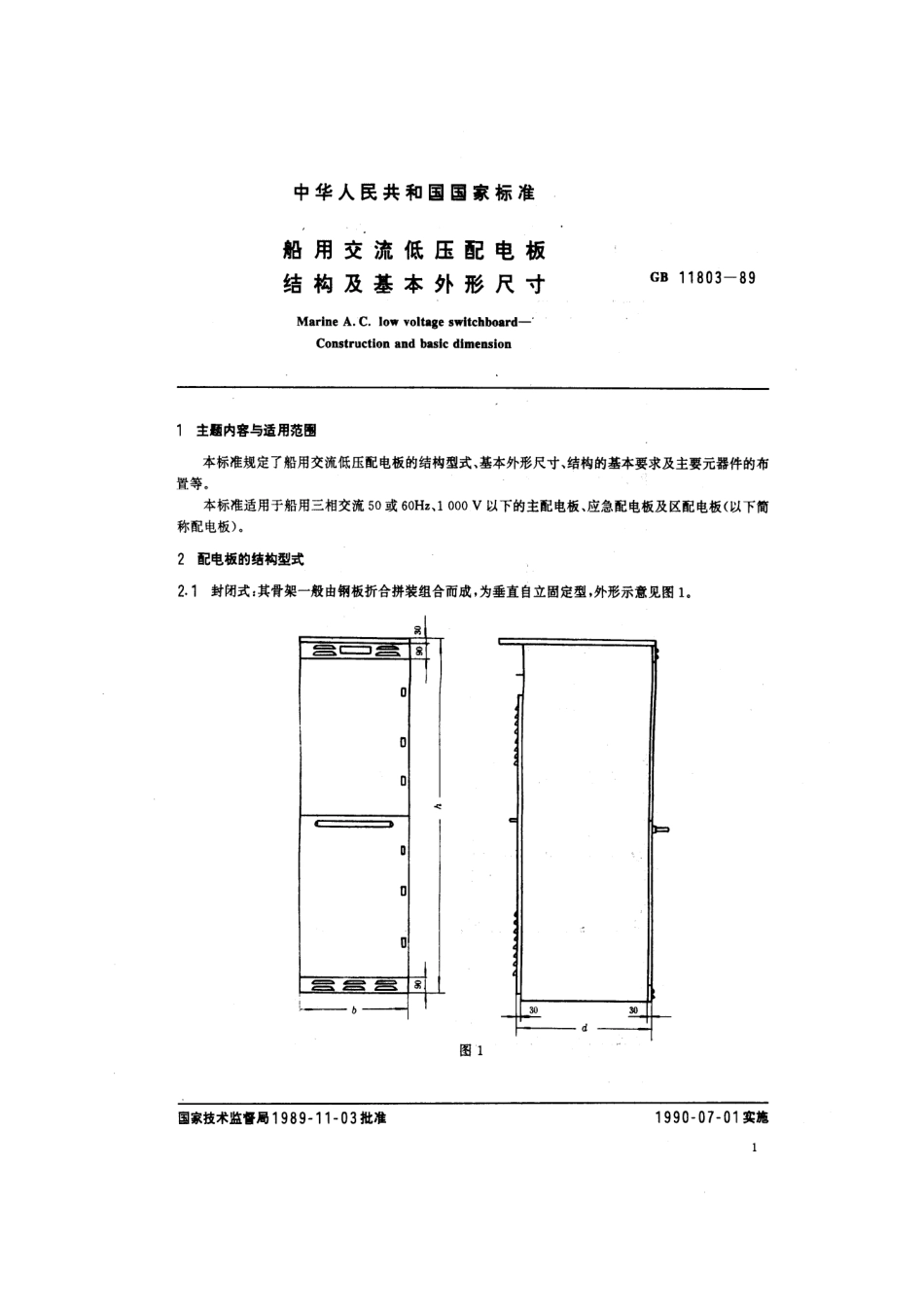GB 11803-1989 船用交流低压配电板 结构及基本外形尺寸.pdf_第2页