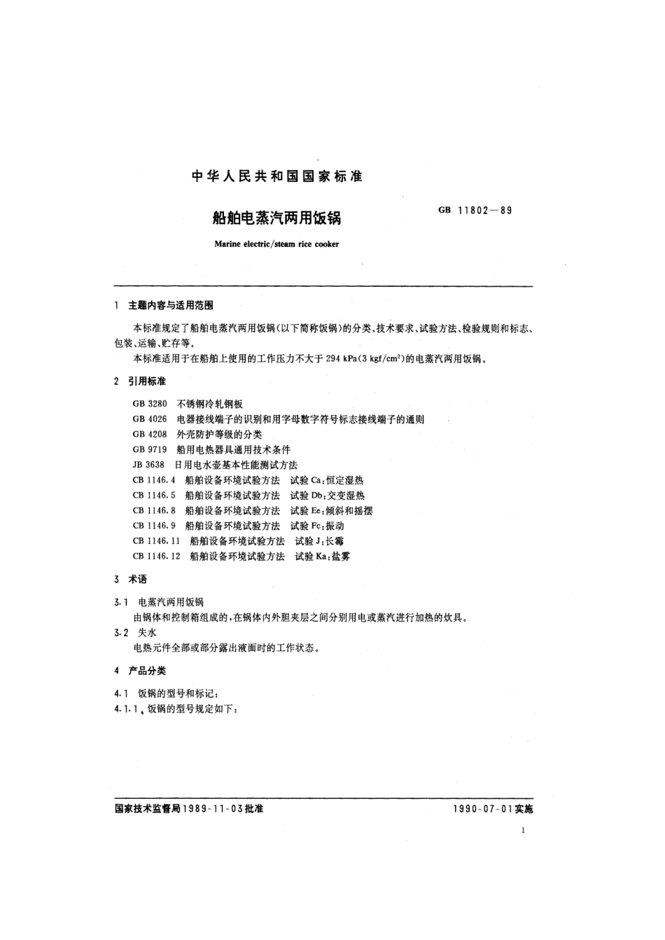 GB 11802-1989 船舶电蒸汽两用饭锅.pdf_第2页