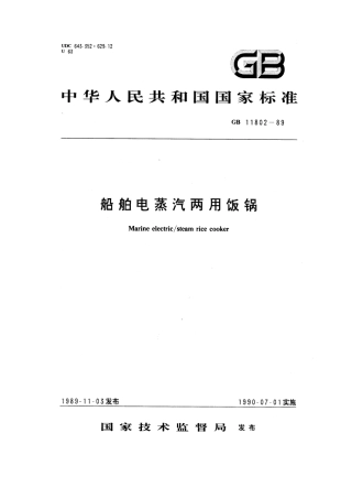GB 11802-1989 船舶电蒸汽两用饭锅.pdf