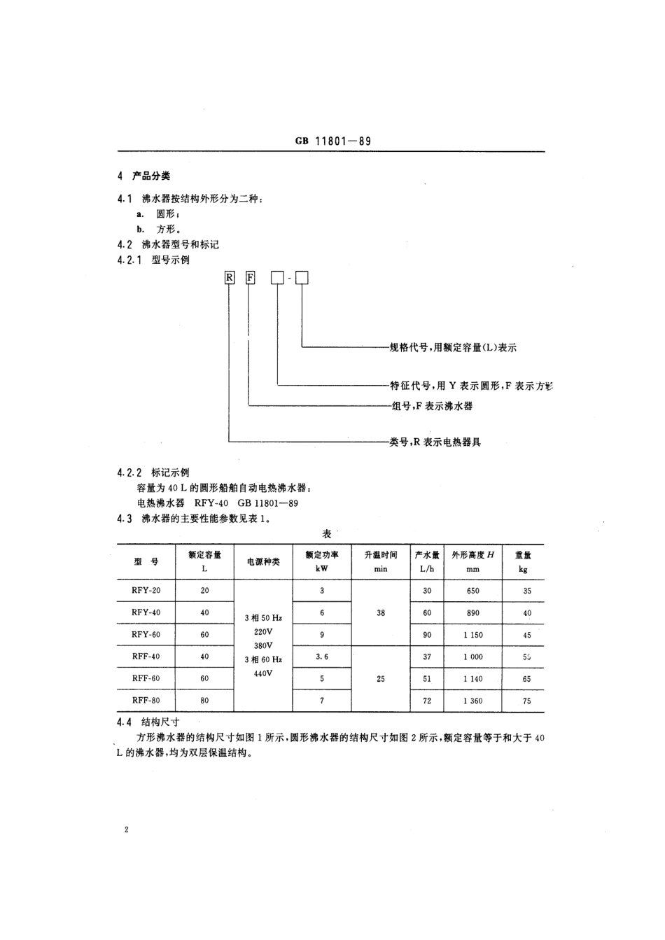 GB 11801-1989 船用自动电热沸水器.pdf_第3页