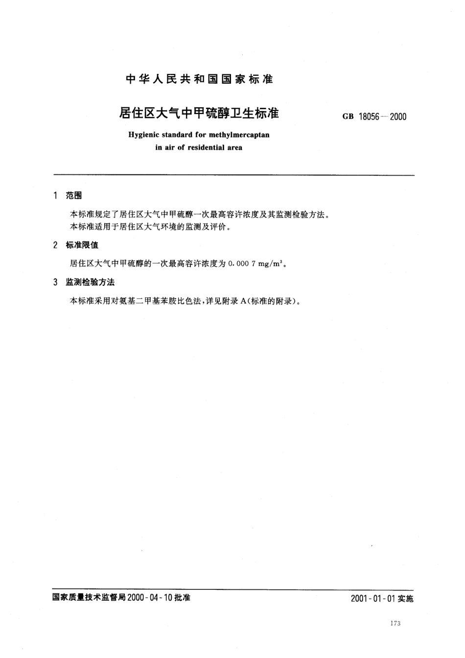 GB 18056-2000 居住区大气中甲硫醇卫生标准.pdf_第2页