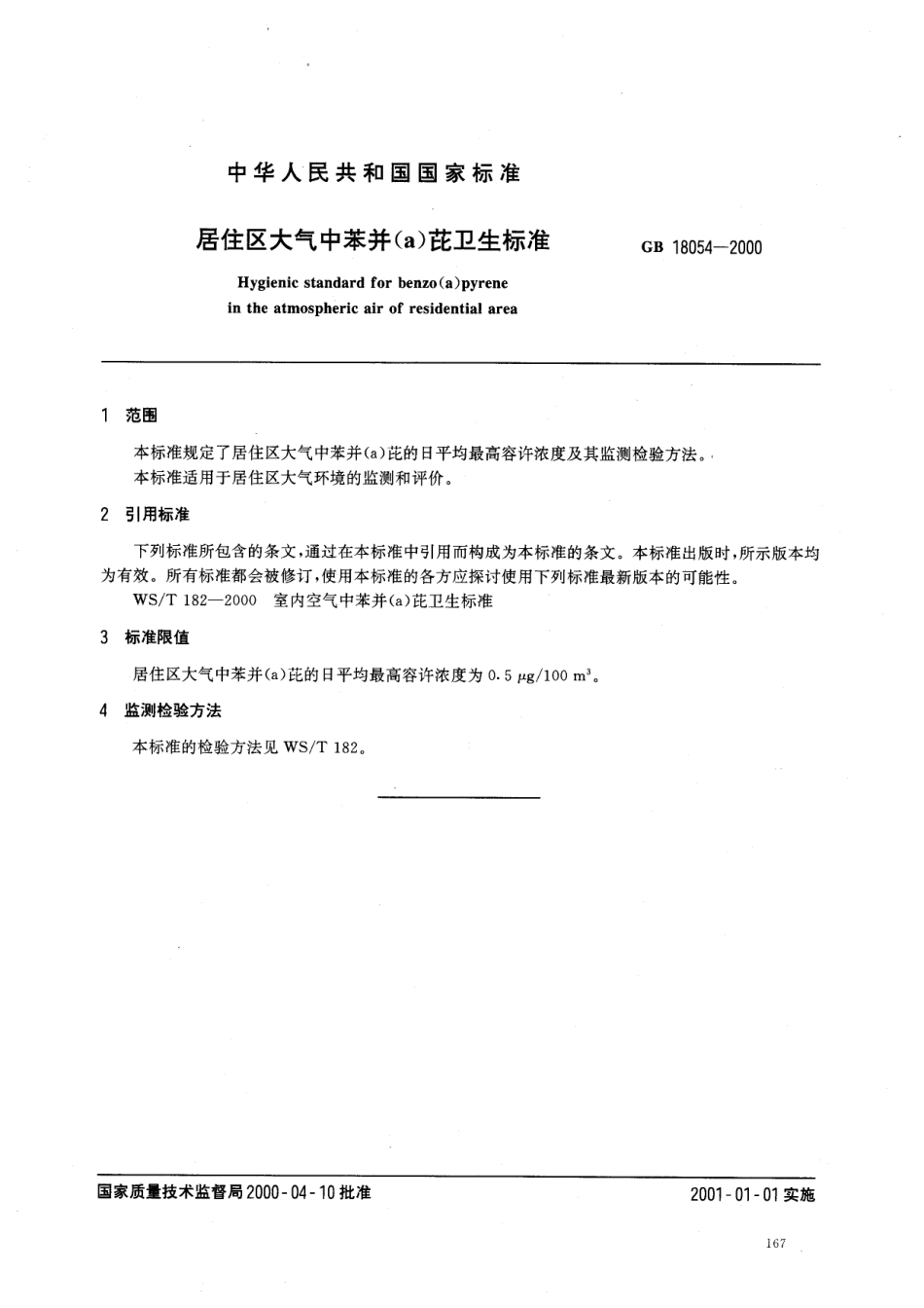 GB 18054-2000 居住区大气中苯并(a)芘卫生标准.pdf_第2页
