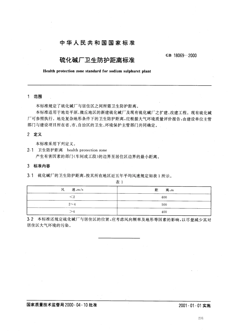GB 18069-2000 硫化碱厂卫生防护距离标准.pdf_第2页