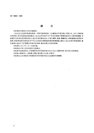 GB 18069-2000 硫化碱厂卫生防护距离标准.pdf