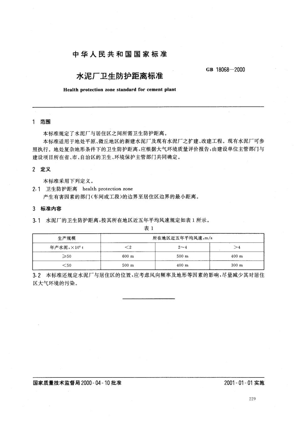 GB 18068-2000 水泥厂卫生防护距离标准.pdf_第2页