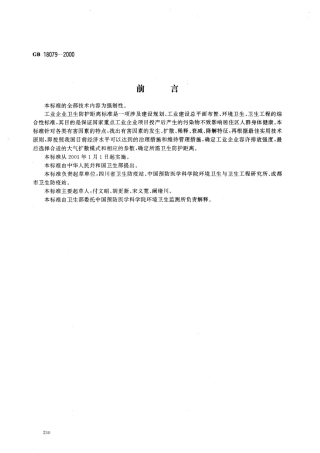 GB 18079-2000 制胶厂卫生防护距离标准.pdf