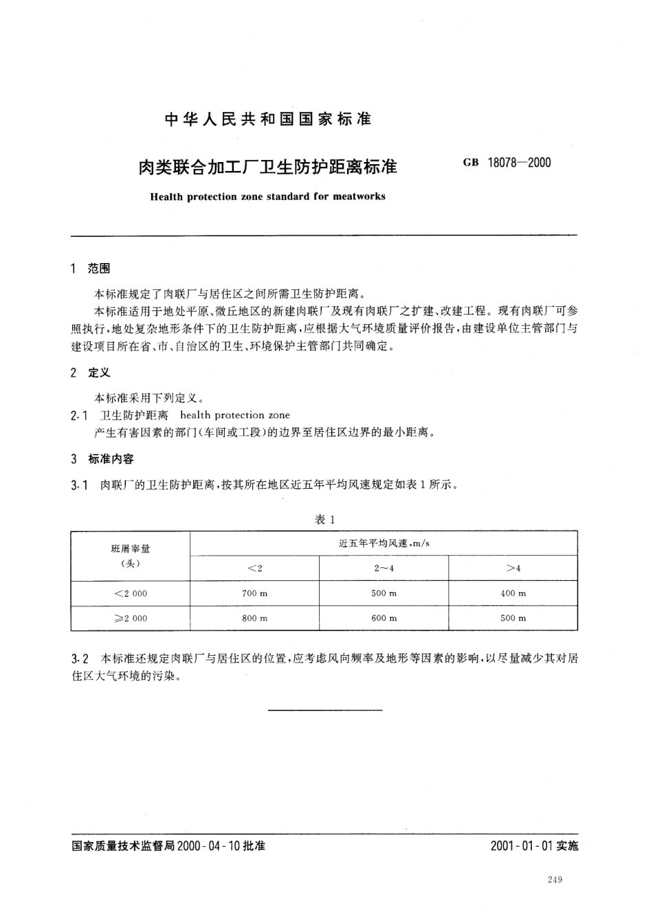 GB 18078-2000 肉类联合加工厂卫生防护距离标准.pdf_第2页