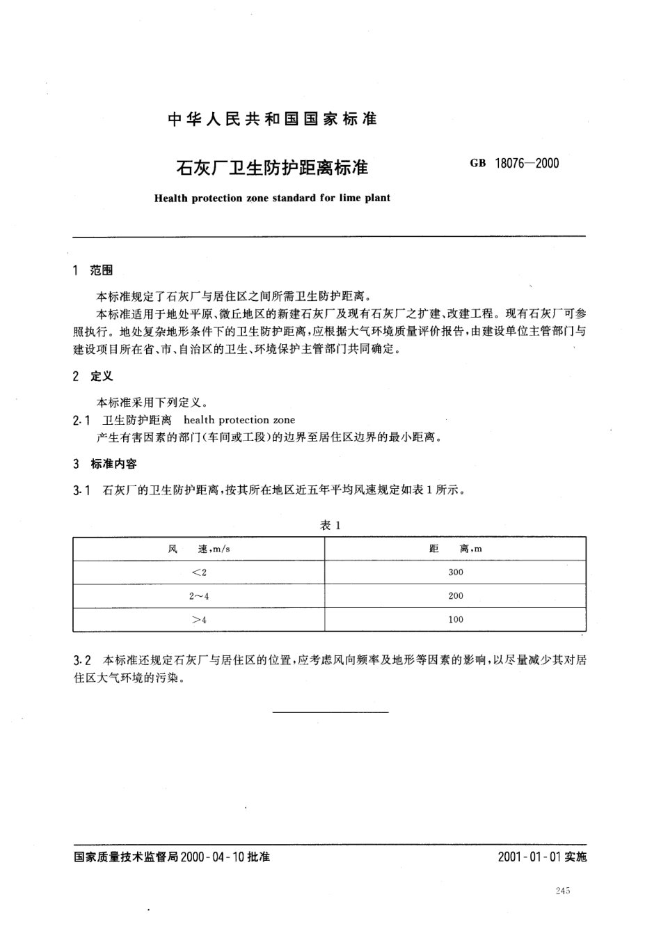 GB 18076-2000 石灰厂卫生防护距离标准.pdf_第2页