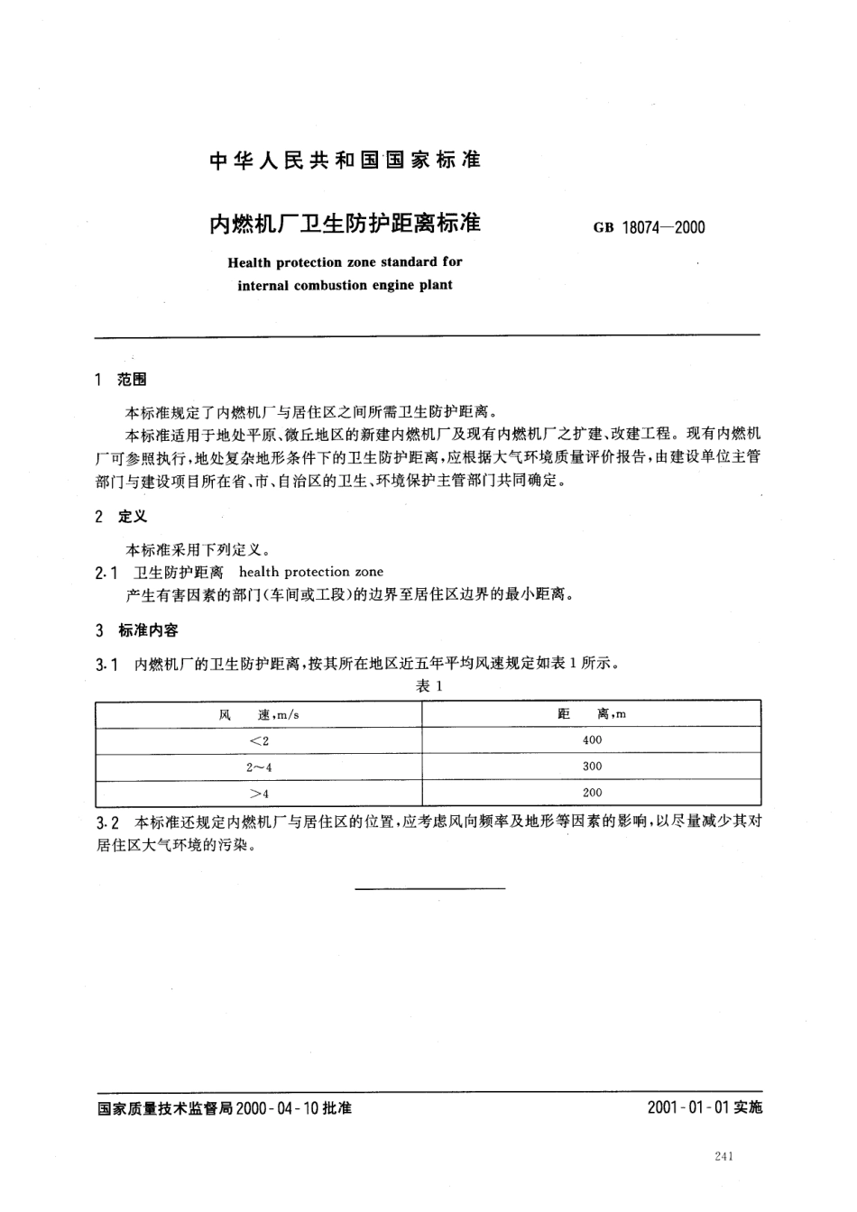 GB 18074-2000 内燃机厂卫生防护距离标准.pdf_第2页