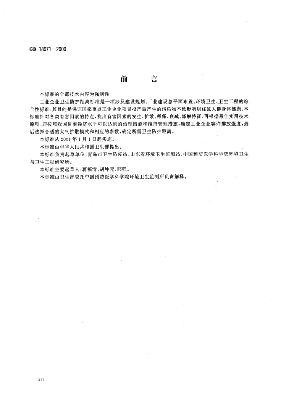 GB 18071-2000 氯碱厂(电解法制碱)卫生防护距离标准.pdf_第1页