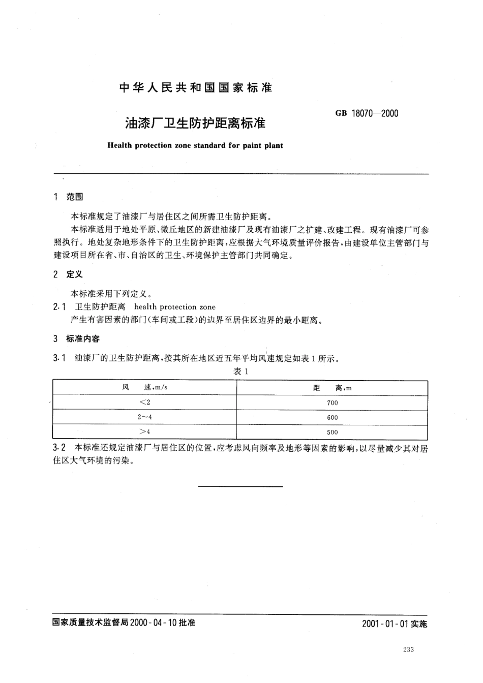 GB 18070-2000 油漆厂卫生防护距离标准.pdf_第2页