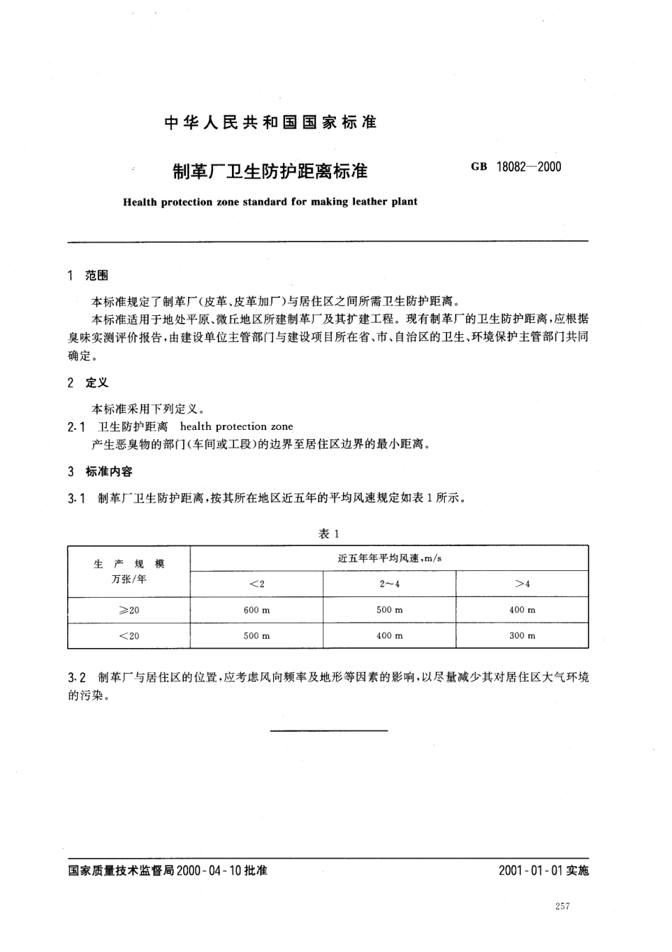 GB 18082-2000 制革厂卫生防护距离标准.pdf_第2页