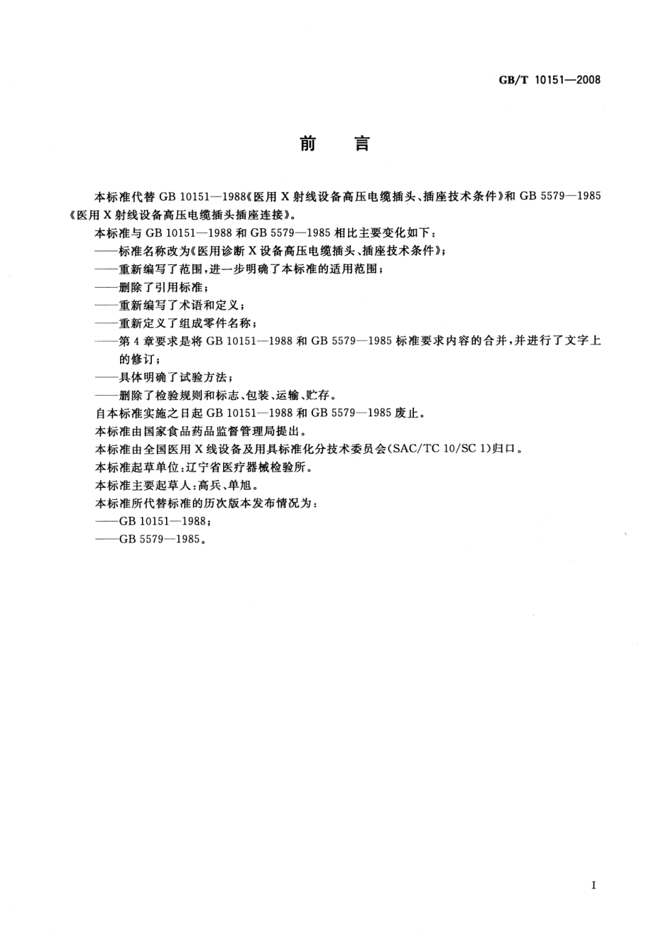 GBT 10151-2008 医用诊断X射线设备高压电缆插头、插座技术条件.pdf_第2页
