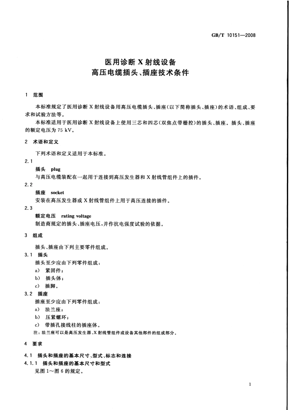 GBT 10151-2008 医用诊断X射线设备高压电缆插头、插座技术条件.pdf_第3页