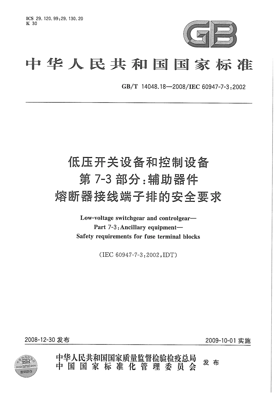 GBT 14048.18-2008 低压开关设备和控制设备 第7-3部分：辅助器件 熔断器接线端子排的安全要求.pdf_第1页
