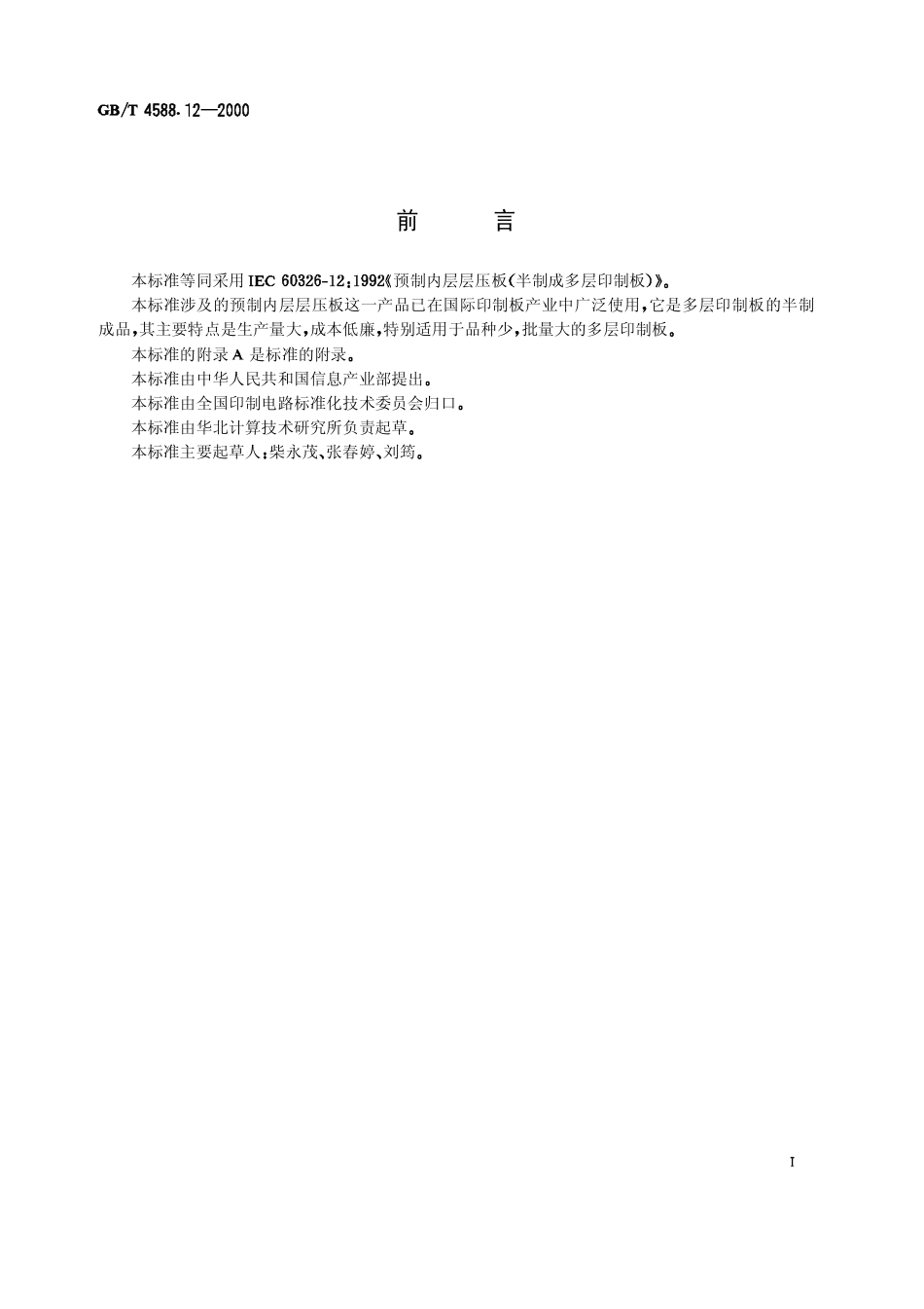 GBT 4588.12-2000 预制内层层压板规范（半制成多层印制板）.pdf_第1页