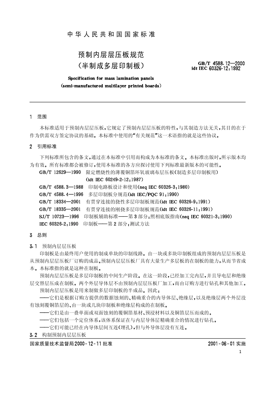 GBT 4588.12-2000 预制内层层压板规范（半制成多层印制板）.pdf_第3页