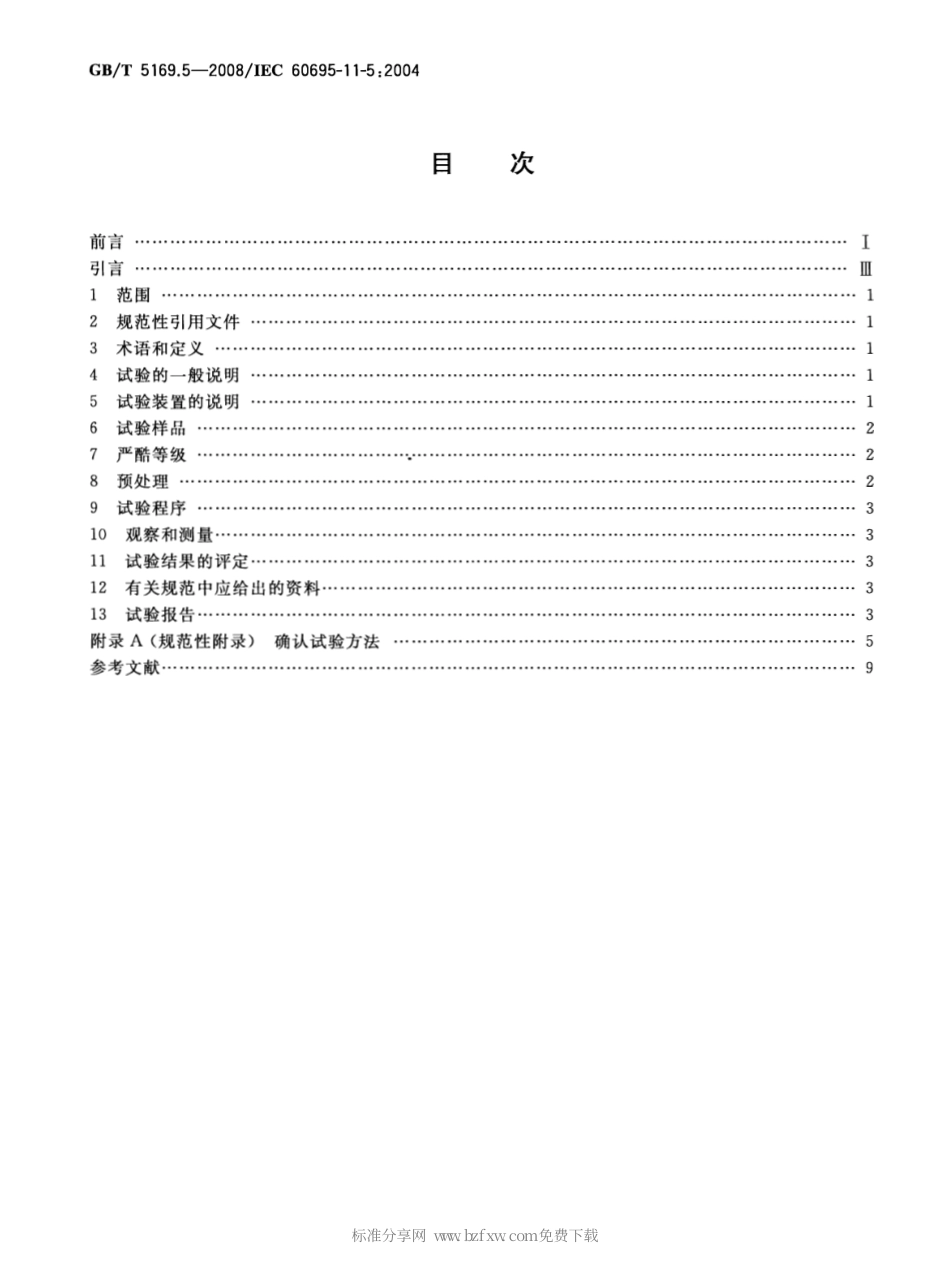 GBT 5169.5-2008 电工电子产品着火危险试验 第5部分：试验火焰 针焰试验方法 装置、确认试验方法和导则.pdf_第2页