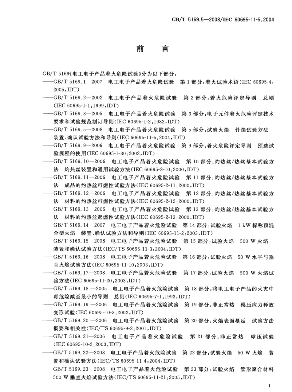 GBT 5169.5-2008 电工电子产品着火危险试验 第5部分：试验火焰 针焰试验方法 装置、确认试验方法和导则.pdf_第3页