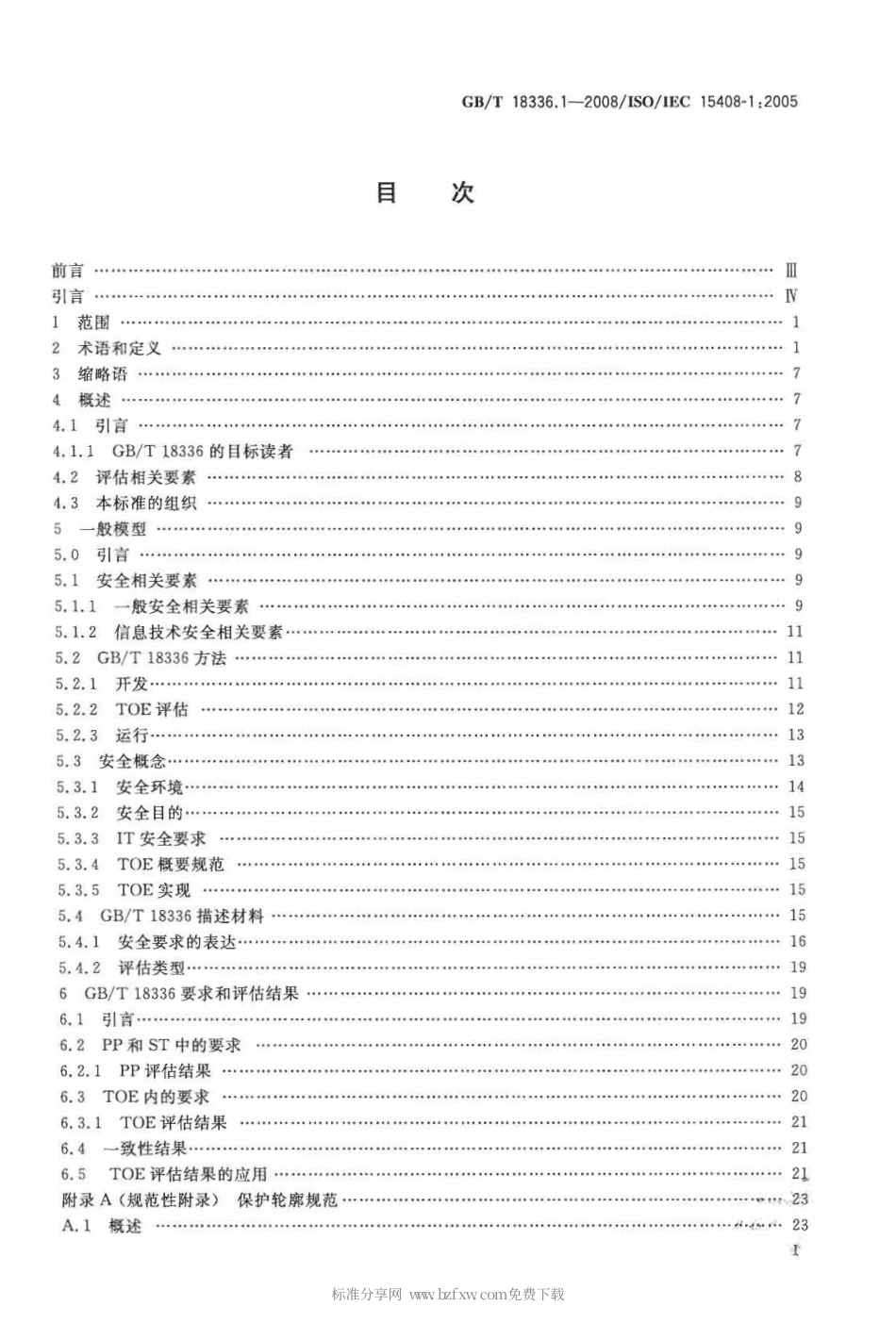 GBT 18336.1-2008 信息技术 安全技术 信息技术安全性评估准则 第1部分：简介和一般模型.pdf_第2页