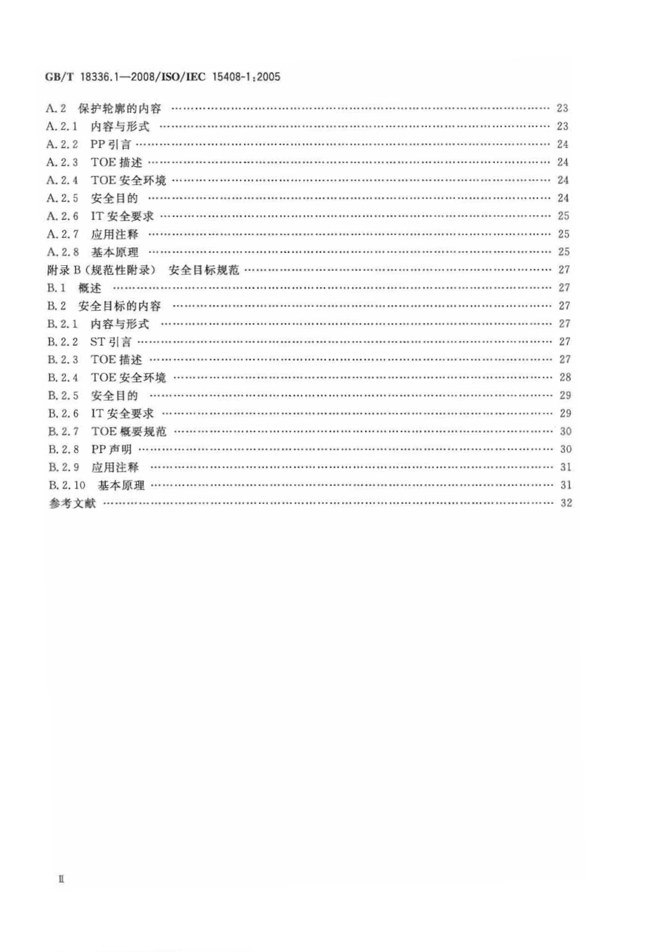 GBT 18336.1-2008 信息技术 安全技术 信息技术安全性评估准则 第1部分：简介和一般模型.pdf_第3页