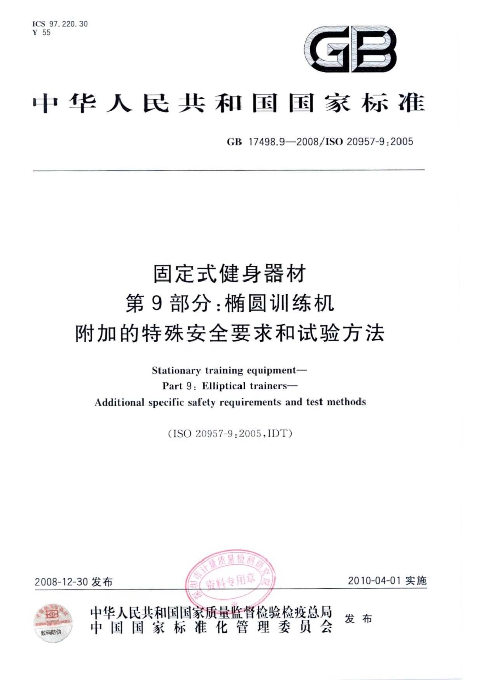 GB 17498.9-2008 固定式健身器材 第9部分：椭圆训练机 附加的特殊安全要求和试验方法.pdf_第1页