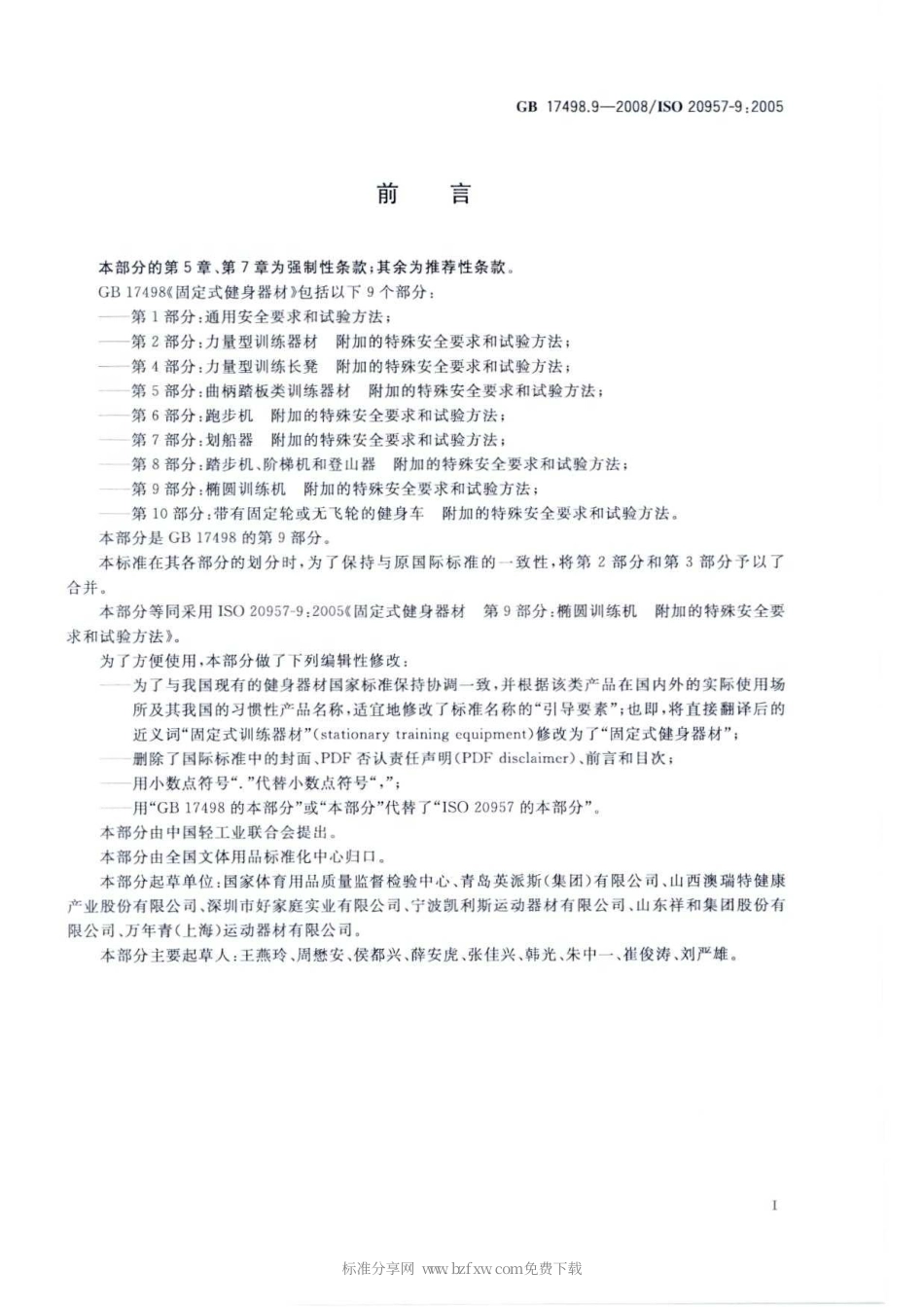GB 17498.9-2008 固定式健身器材 第9部分：椭圆训练机 附加的特殊安全要求和试验方法.pdf_第2页