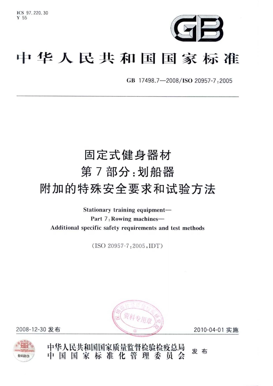 GB 17498.7-2008 固定式健身器材 第7部分：划船器 附加的特殊安全要求和试验方法.pdf_第1页