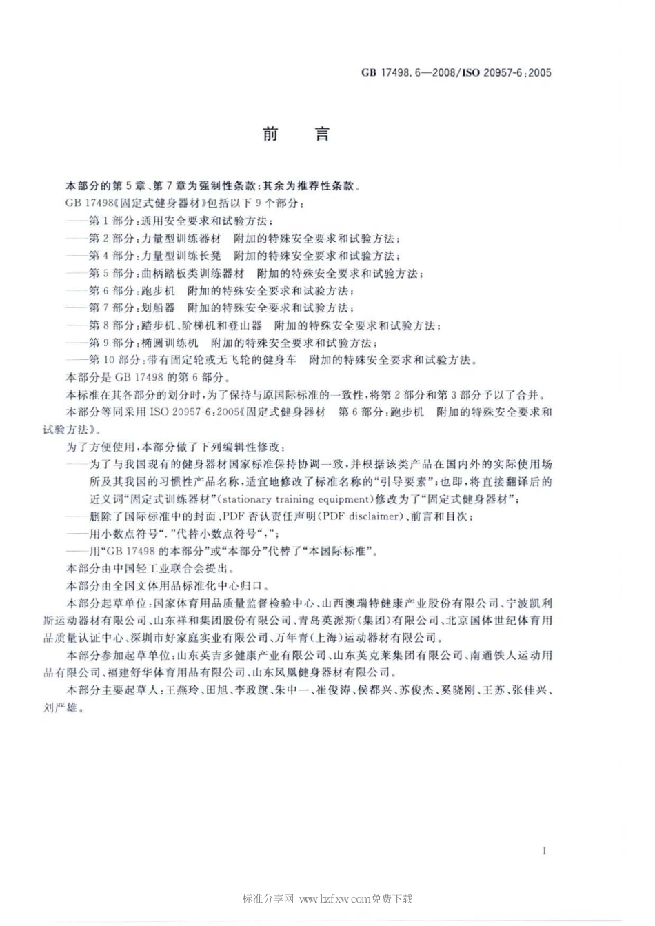 GB 17498.6-2008 固定式健身器材 第6部分：跑步机 附加的特殊安全要求和试验方法.pdf_第2页