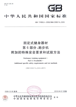 GB 17498.6-2008 固定式健身器材 第6部分：跑步机 附加的特殊安全要求和试验方法.pdf