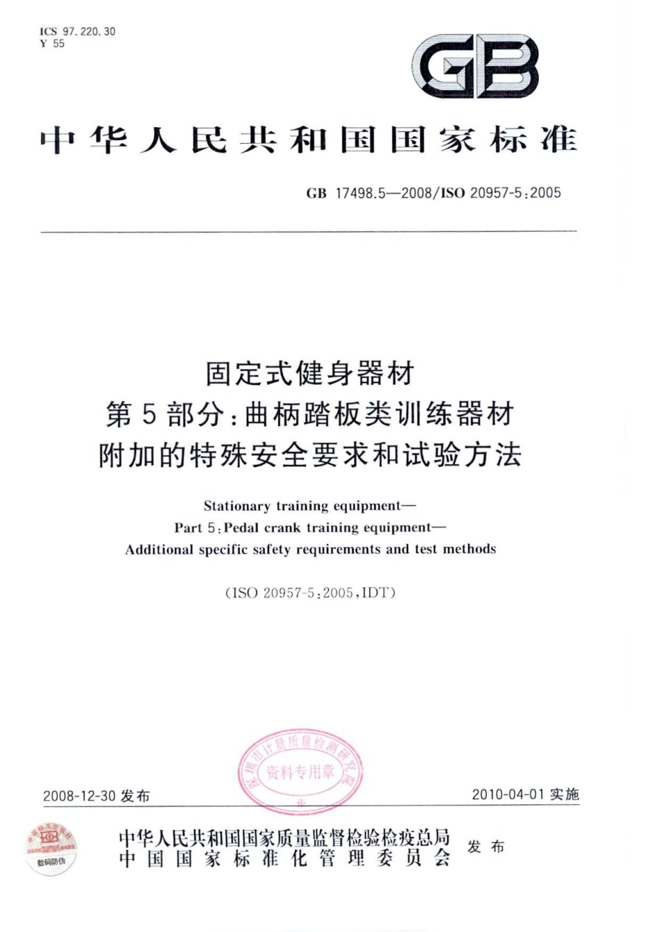 GB 17498.5-2008 固定式健身器材 第5部分：曲柄踏板类训练器材 附加的特殊安全要求和试验方法.pdf_第1页