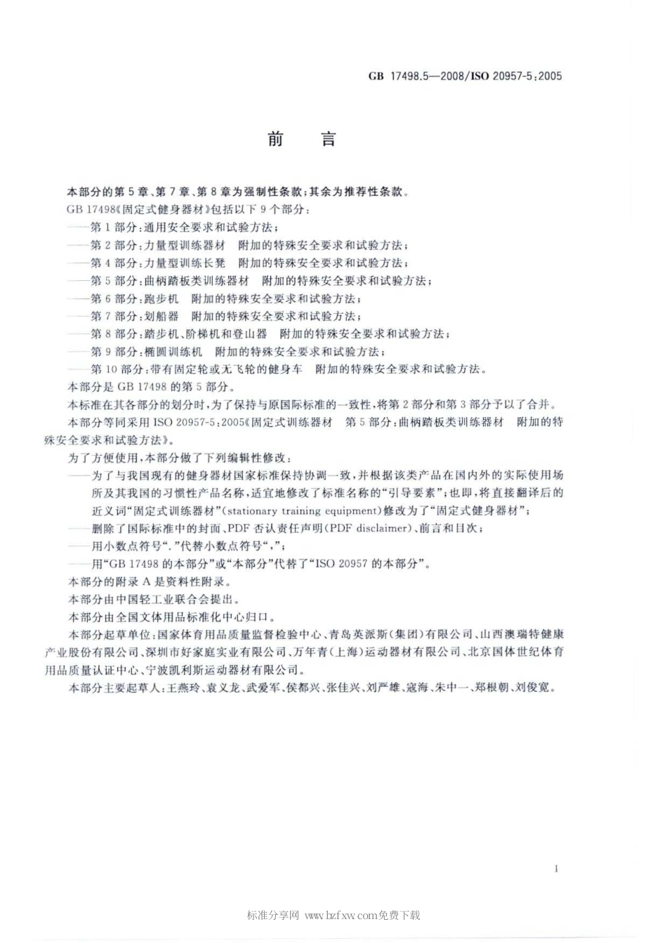 GB 17498.5-2008 固定式健身器材 第5部分：曲柄踏板类训练器材 附加的特殊安全要求和试验方法.pdf_第2页