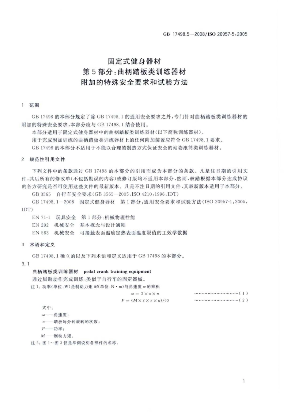 GB 17498.5-2008 固定式健身器材 第5部分：曲柄踏板类训练器材 附加的特殊安全要求和试验方法.pdf_第3页