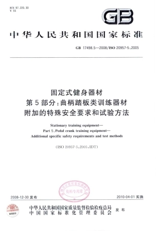 GB 17498.5-2008 固定式健身器材 第5部分：曲柄踏板类训练器材 附加的特殊安全要求和试验方法.pdf