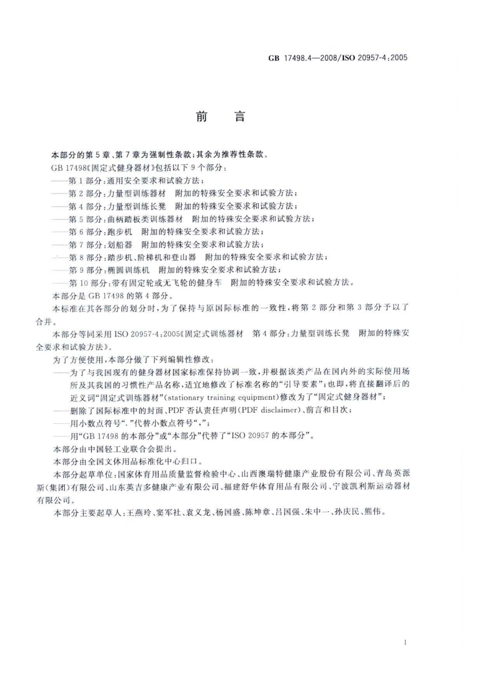 GB 17498.4-2008 固定式健身器材 第4部分：力量型训练长凳 附加的特殊安全要求和试验方法.pdf_第3页