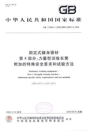 GB 17498.4-2008 固定式健身器材 第4部分：力量型训练长凳 附加的特殊安全要求和试验方法.pdf