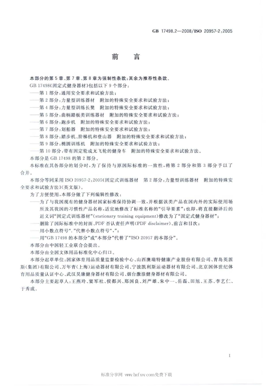 GB 17498.2-2008 固定式健身器材 第2部分：力量型训练器材 附加的特殊安全要求和试验方法.pdf_第2页