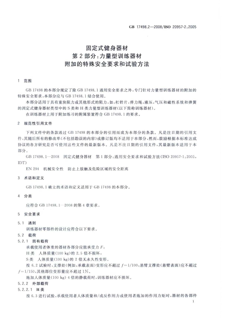 GB 17498.2-2008 固定式健身器材 第2部分：力量型训练器材 附加的特殊安全要求和试验方法.pdf_第3页