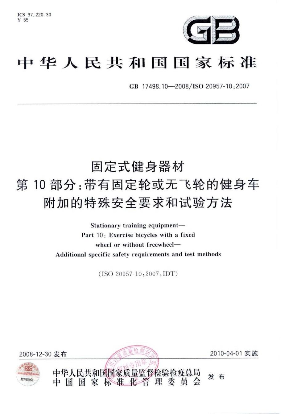GB 17498.10-2008 固定式健身器材 第10部分：带有固定轮或无飞轮的健身车 附加的特殊安全要求和试验方法.pdf_第1页