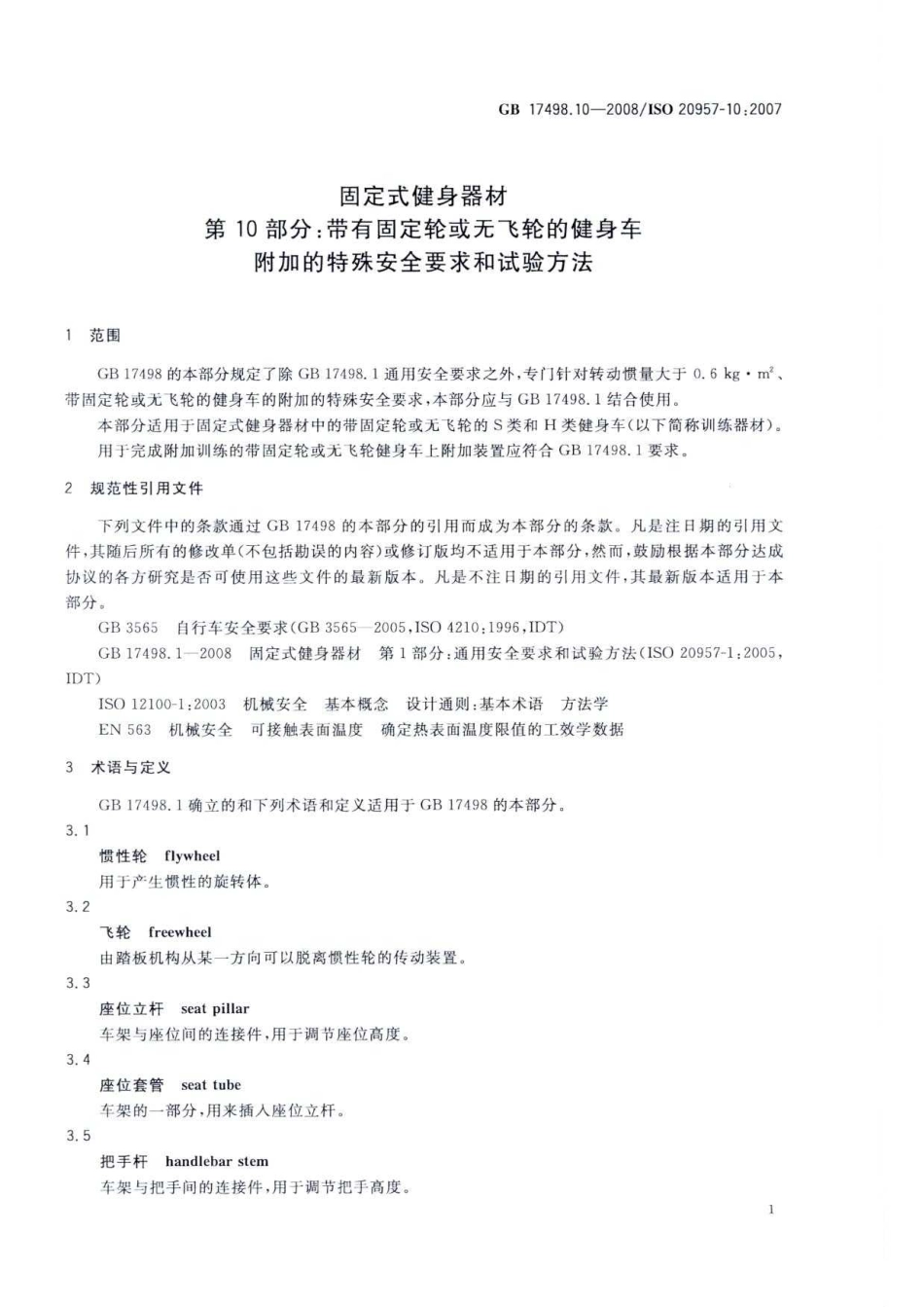GB 17498.10-2008 固定式健身器材 第10部分：带有固定轮或无飞轮的健身车 附加的特殊安全要求和试验方法.pdf_第3页