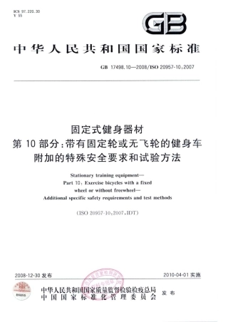GB 17498.10-2008 固定式健身器材 第10部分：带有固定轮或无飞轮的健身车 附加的特殊安全要求和试验方法.pdf