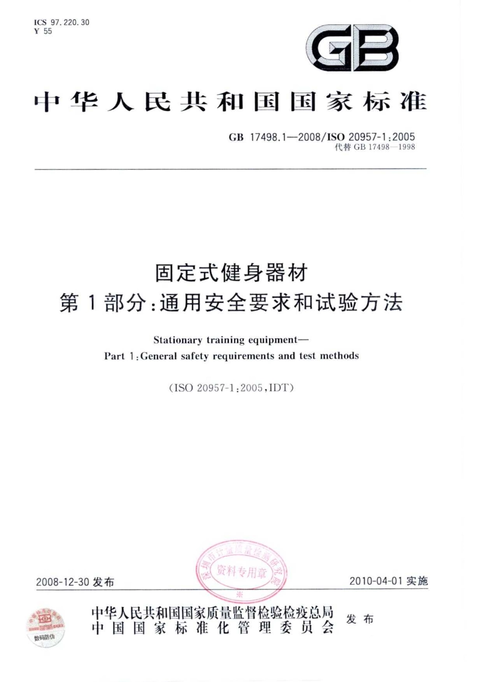 GB 17498.1-2008 固定式健身器材 第1部分：通用安全要求和试验方法.pdf_第1页