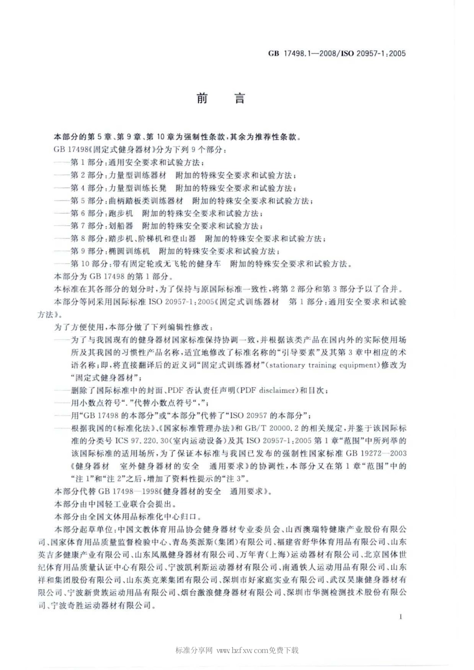 GB 17498.1-2008 固定式健身器材 第1部分：通用安全要求和试验方法.pdf_第2页