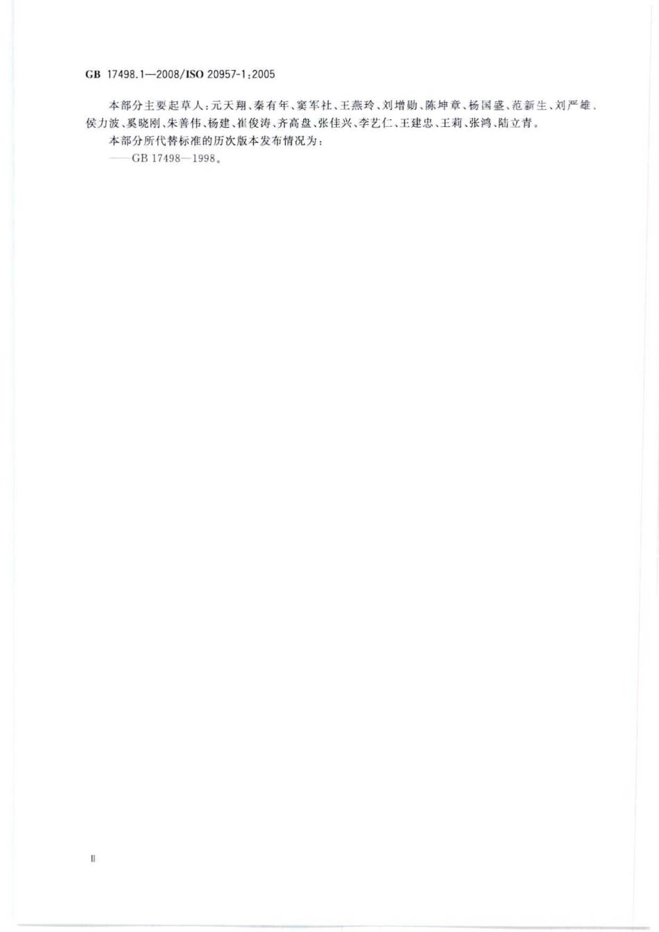 GB 17498.1-2008 固定式健身器材 第1部分：通用安全要求和试验方法.pdf_第3页