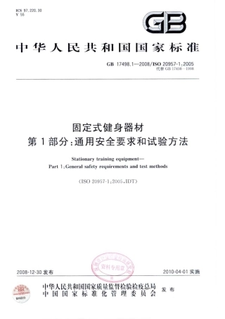 GB 17498.1-2008 固定式健身器材 第1部分：通用安全要求和试验方法.pdf